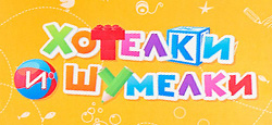Гипермаркет детских товаров Хотелки и Шумелки