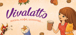 Сеть кофеен Vivalatto